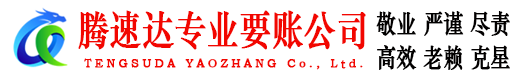 越城腾速达清债公司